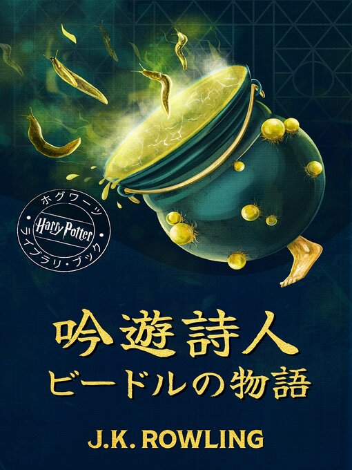 Title details for 吟遊詩人ビードルの物語 (The Tales of Beedle the Bard) by J. K. Rowling - Wait list